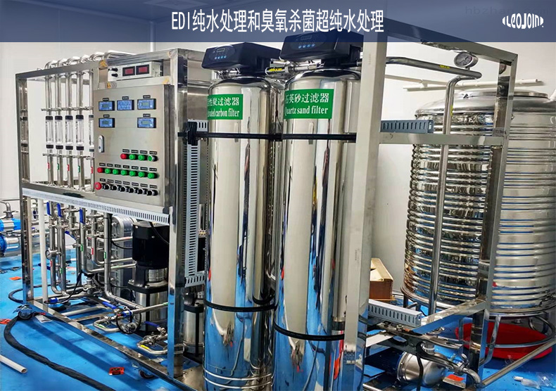 单独分析一下EDI纯水处理和臭氧杀菌超纯水处理的原理和优势