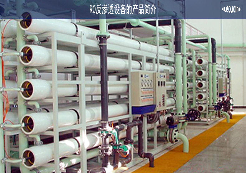 RO反渗透设备的产品简介