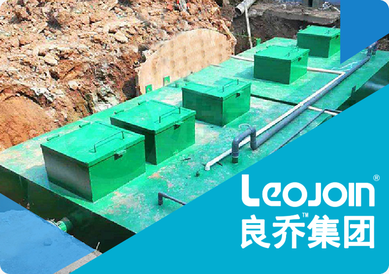 地埋式生活污水处理