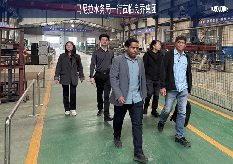 热烈祝贺！马尼拉水务局一行莅临良乔集团进行合同FAT验收