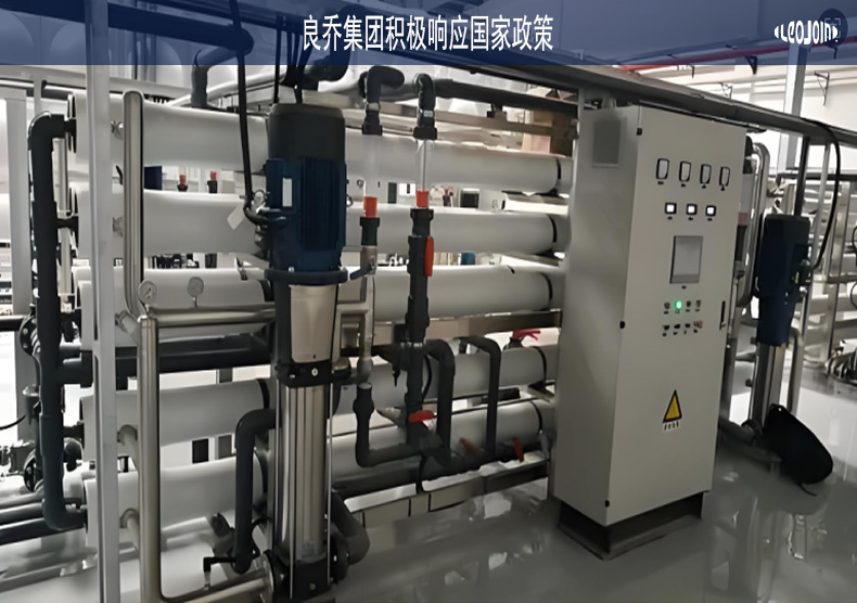 2025年良乔集团积极响应国家政策   助力水处理与环资领域设备更新升级