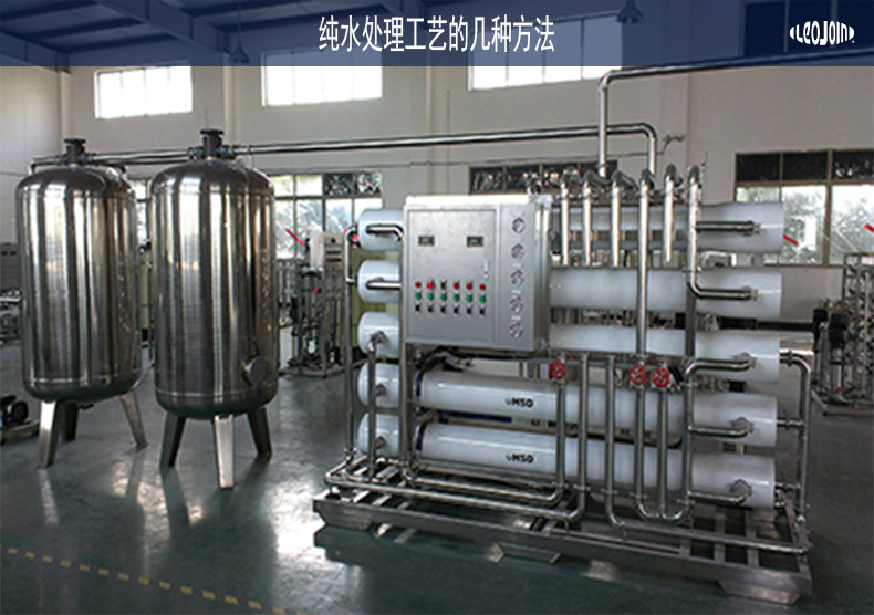 全面探析纯水处理的工艺和几种方法