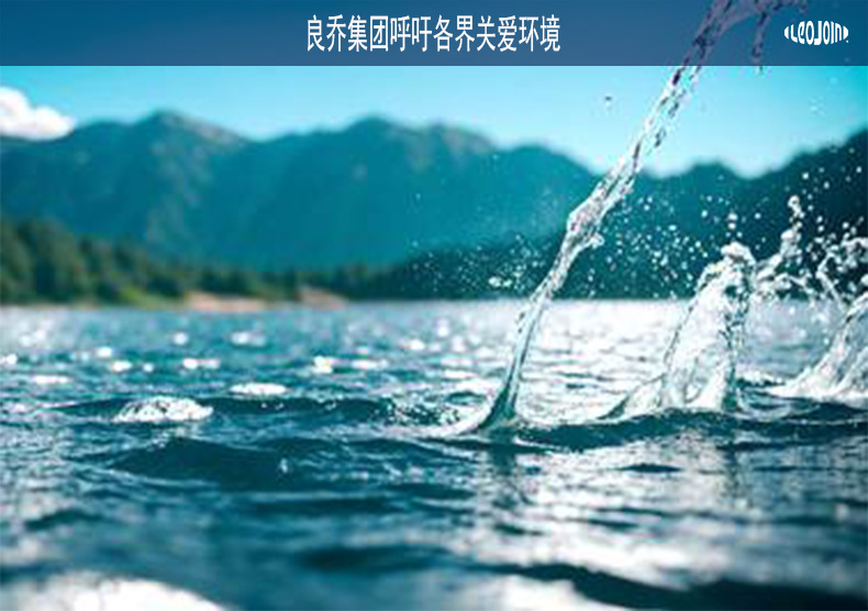 良乔集团呼吁各界关爱环境，爱护水源