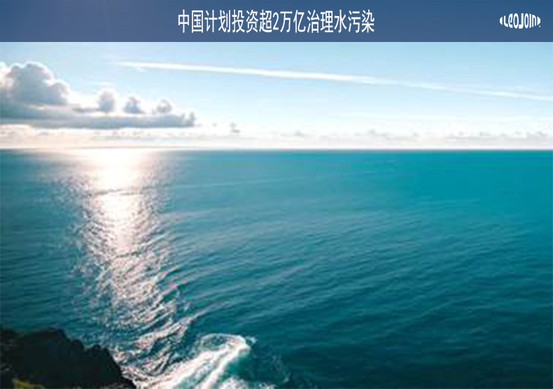 中国计划投资超2万亿治理水污染