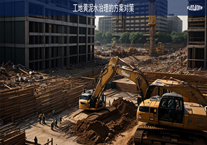关于工地黄泥水治理的方案对策
