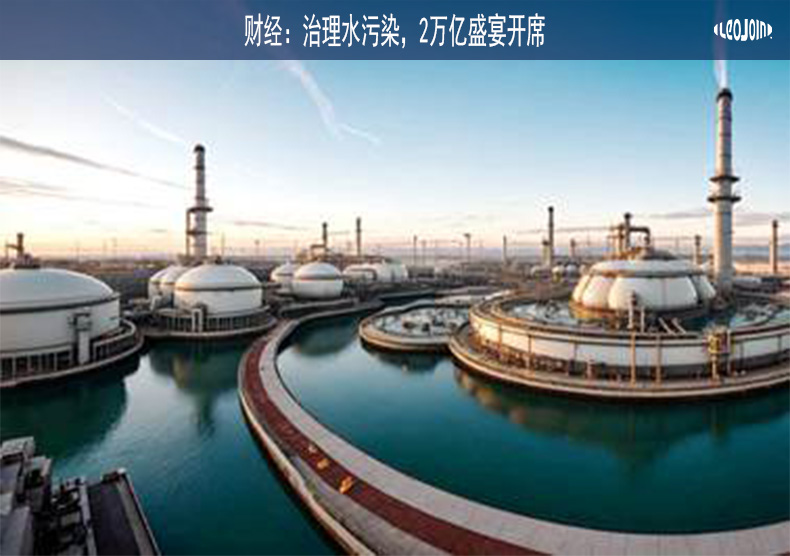 财经：治理水污染，2万亿盛宴开席