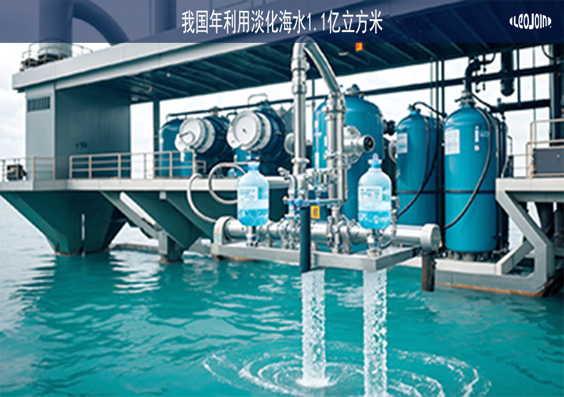 我国年利用淡化海水1.1亿立方米